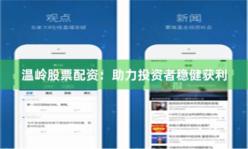 温岭股票配资：助力投资者稳健获利