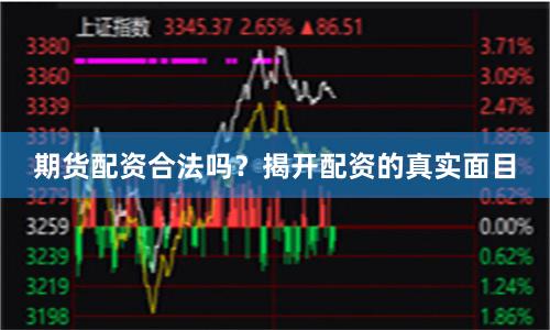 期货配资合法吗？揭开配资的真实面目