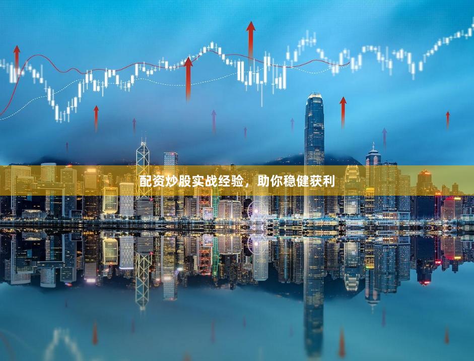 配资炒股实战经验，助你稳健获利