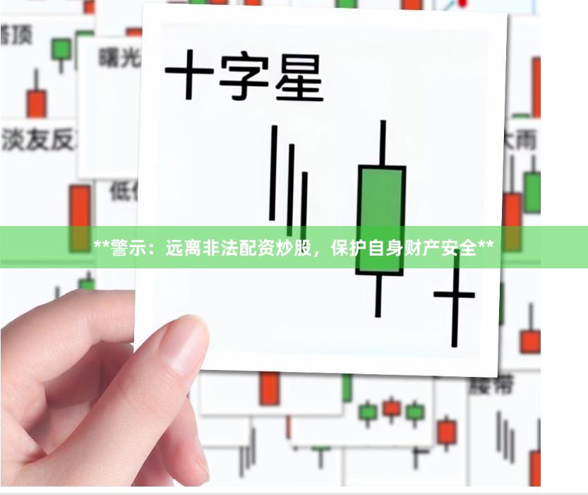 **警示：远离非法配资炒股，保护自身财产安全**