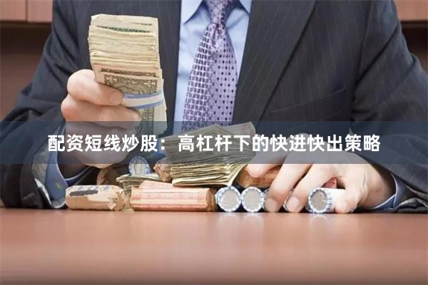 配资短线炒股：高杠杆下的快进快出策略