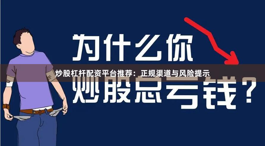 炒股杠杆配资平台推荐：正规渠道与风险提示
