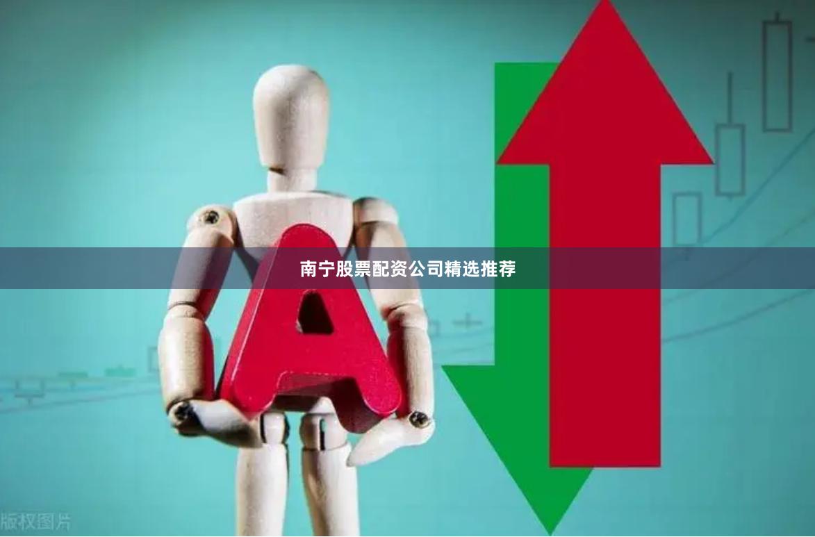南宁股票配资公司精选推荐