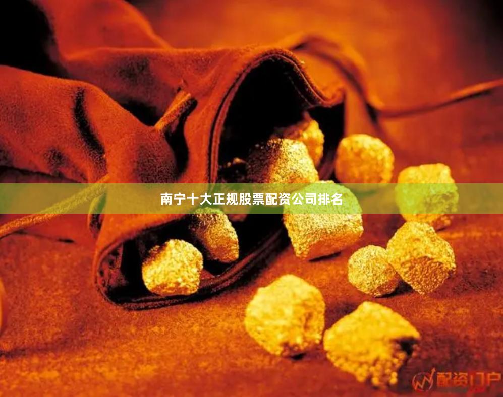 南宁十大正规股票配资公司排名
