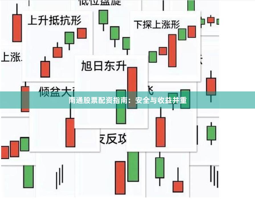 南通股票配资指南：安全与收益并重