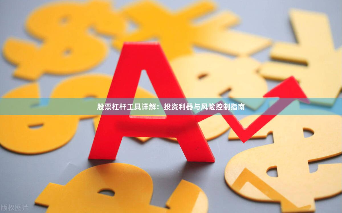 股票杠杆工具详解：投资利器与风险控制指南