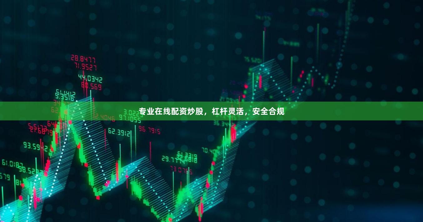 专业在线配资炒股，杠杆灵活，安全合规