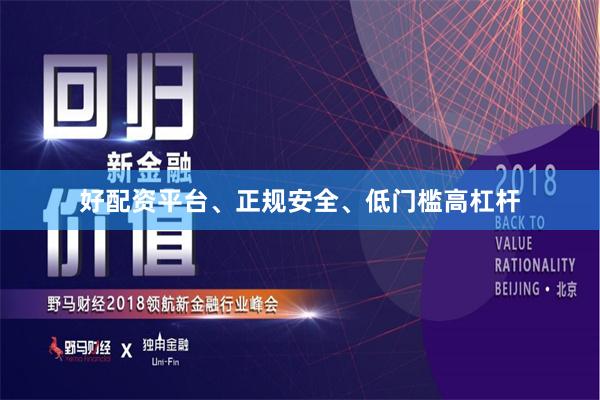 好配资平台、正规安全、低门槛高杠杆