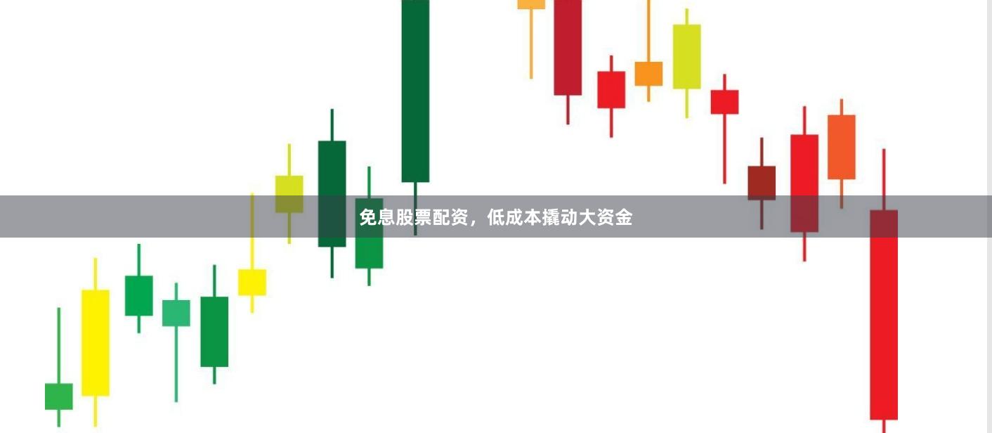免息股票配资，低成本撬动大资金